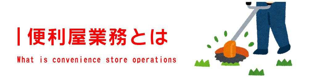 長崎の便利屋 アイクル