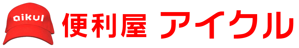 長崎の便利屋 アイクル