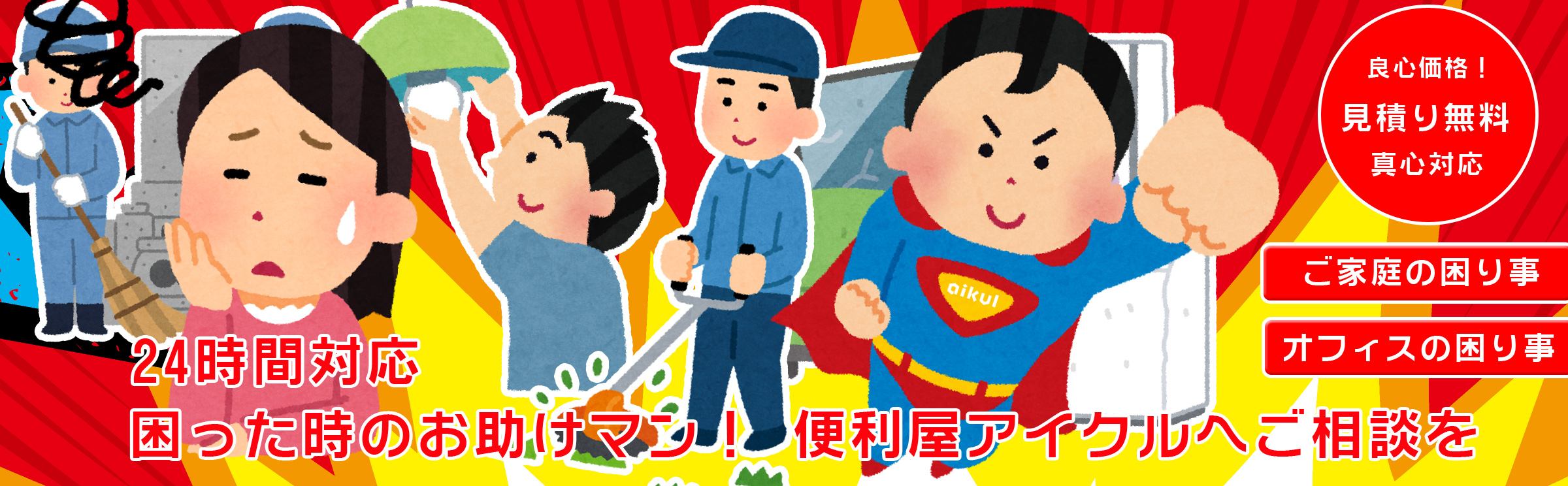長崎の便利屋 アイクル