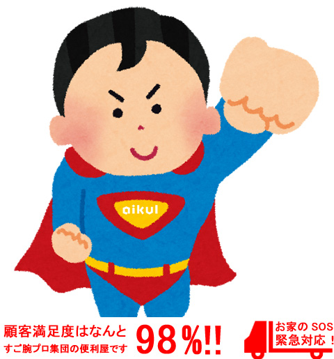長崎の便利屋 アイクル
