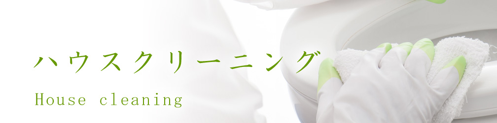 便利屋&ハウスクリーニング ホームサービス山口