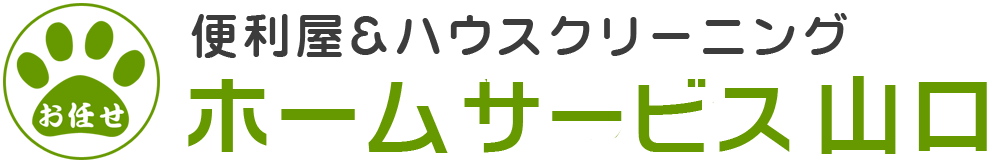 便利屋＆ハウスクリーニング　ホームサービス山口